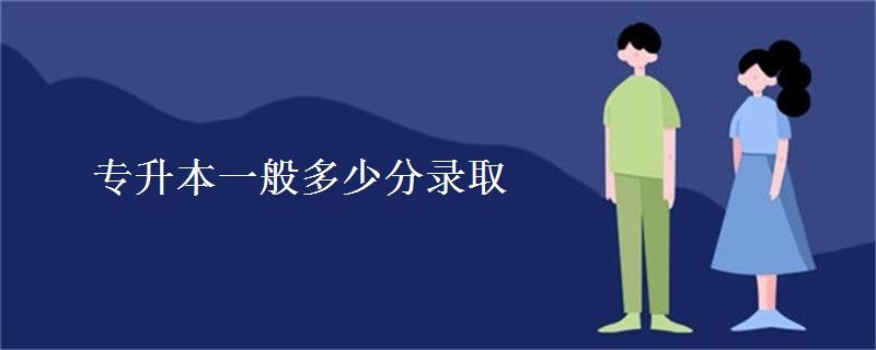 全国2022年各地区专升本录取分数线汇总