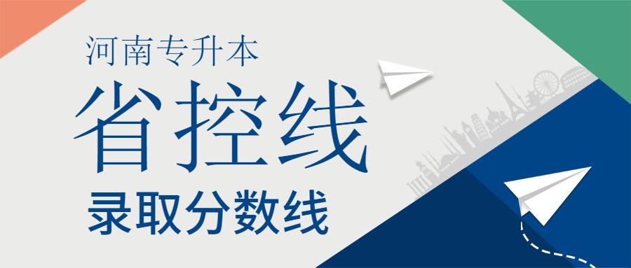 河南2022年专升本录取分数线已公布