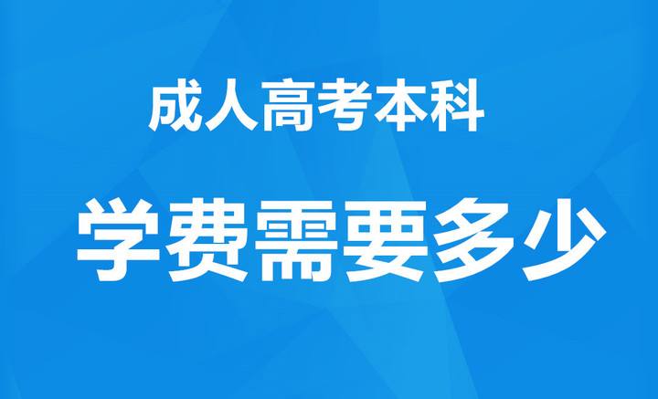 2022成考专升本费用大概是多少