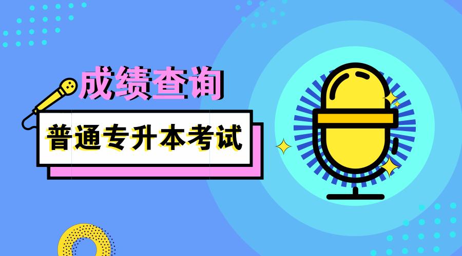 2022年湖北专升本成绩查询时间及查分入口