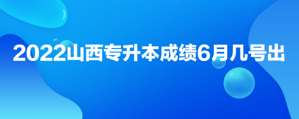 江西2022年专升本成绩公布时间