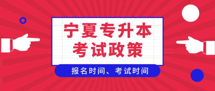 宁夏2022年成考报名时间及志愿填报入口