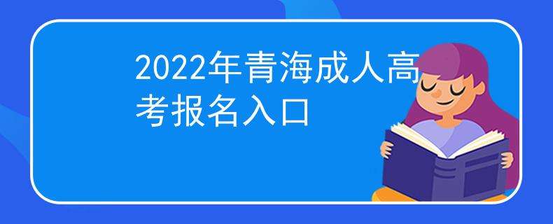 2022年青海成考报名时间及入口