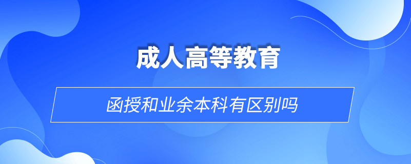 函授大专和全日制大专的区别有哪些