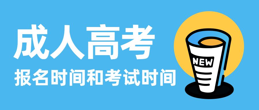 2022年新疆成考报名及考试时间分别是什么时候