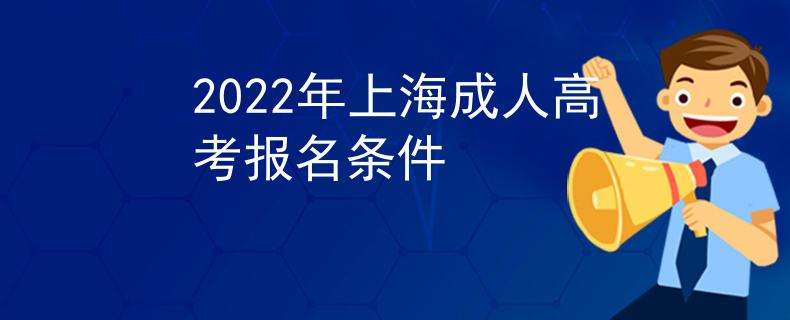 上海成人高考专科学历提升报名流程2022