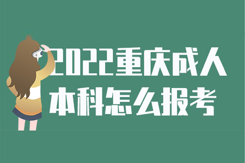 2022重庆成人本科怎么报考