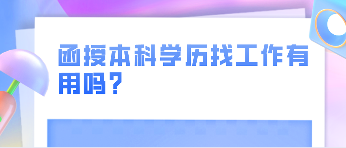 函授本科用处大不大 国家是否承认