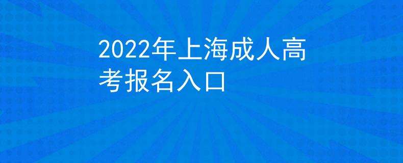 2022上海成人大专哪里报名