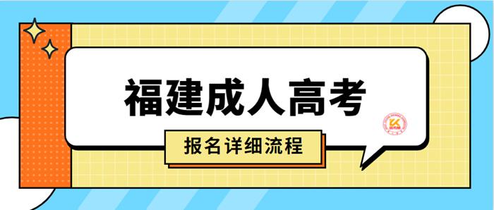 2022年福建成考报考流程及具体步骤