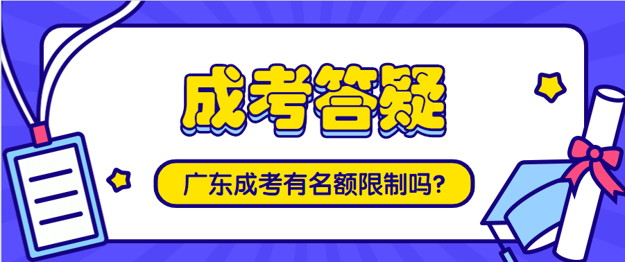 2022年广东本科成考有年龄限制吗