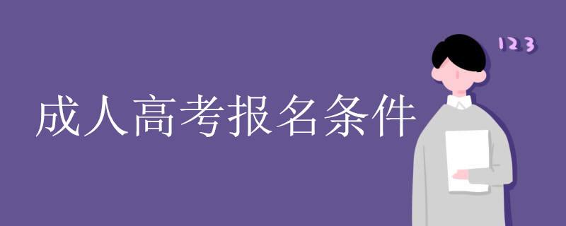 2022广东成人高考报名时间及条件要求