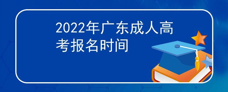 广东成考报名时间2022具体时间