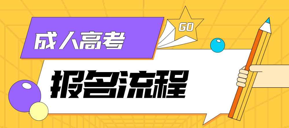 2022年哈尔滨成人大专报名流程及办法