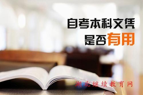 自考学历有用吗 国家承认吗 自考学历有用吗 国家承认吗