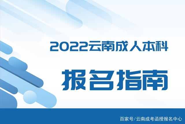 云南2022成人本科报名条件 需要准备什么材料