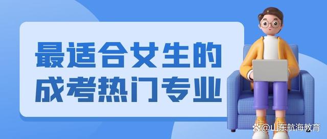 女生成考易就业的专业 报什么专业好 女生成考易就业的专业 报什么专业好
