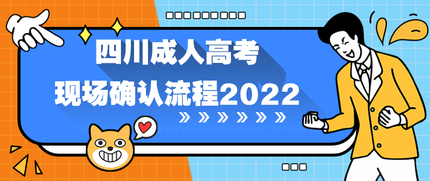 四川成考报名条件及科目2022