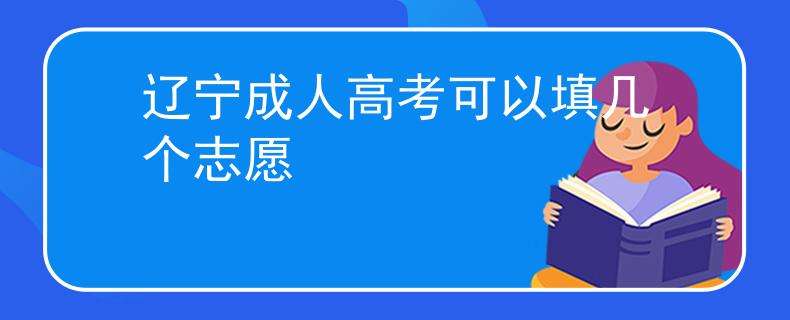 2022吉林成人高考什么时候填志愿 几月开始报考