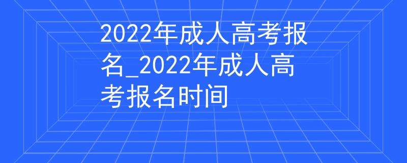 2022年吉林成人高考什么时候考 几月份开始报名