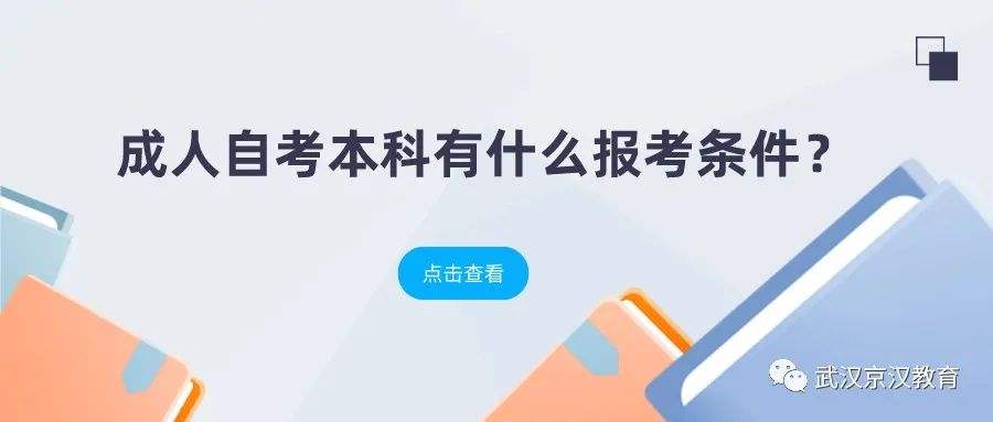 2022成人自考专升本要什么条件