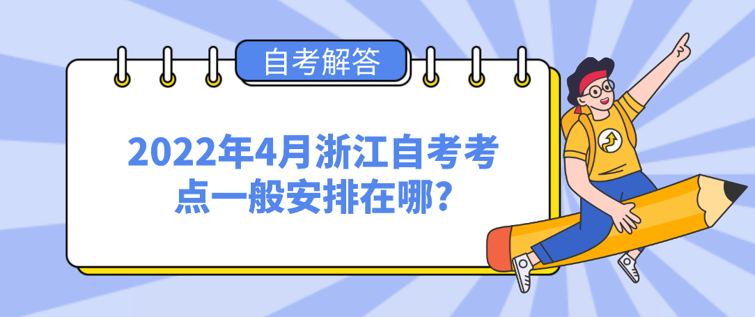 浙江自考时间2022具体考试时间