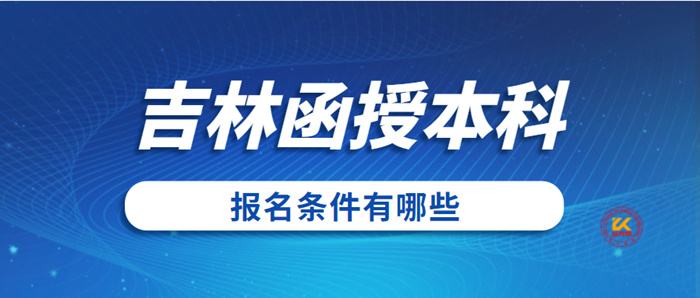 2022年吉林函授本科报名费多少钱 正规收费标准