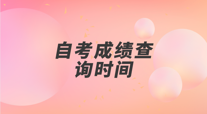 江苏2022年7月自考成绩查询时间及入口