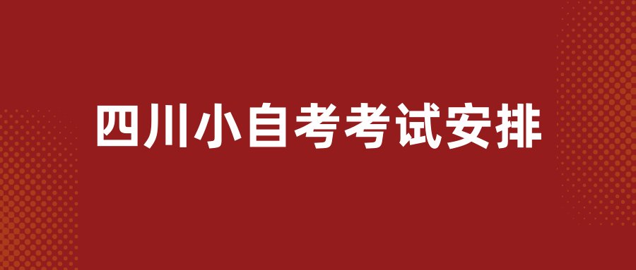 2022年10月四川自考开考专业及科目考试安排