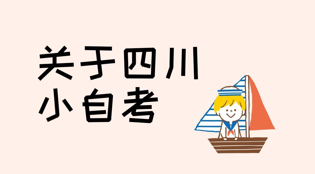 2022四川自考10月24-25日开考专业及科目一览表