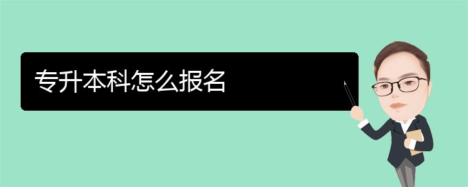 全国自考网上报名系统入口及网址