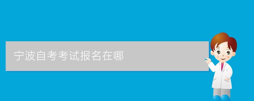 2022宁波自考在哪里报名