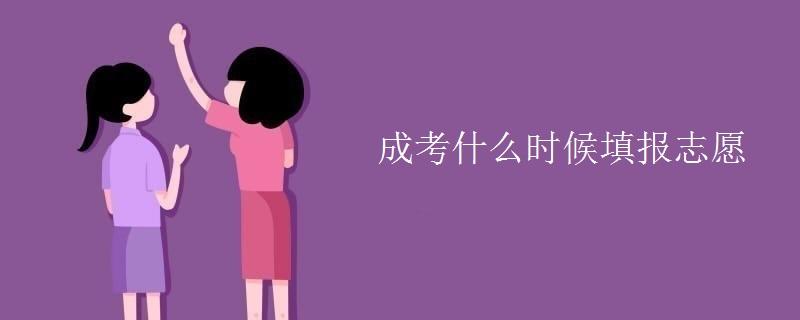2022山东成考志愿填报时间什么时候开始