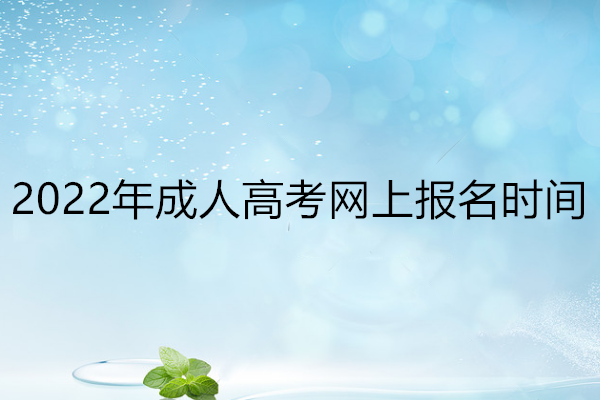  2022年长春成考报名时间及入口