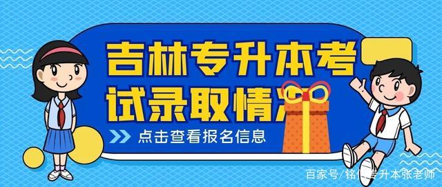 吉林专升本是如何录取的 录取规则是什么