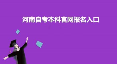 2022年河南省自考报名条件及费用