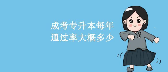 专升本通过率是多少