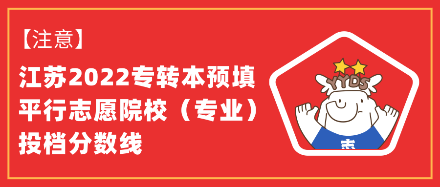 2022江苏专转本平行志愿投档分数线