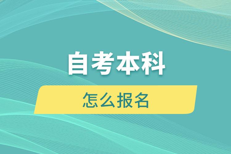 成人自考报名方法 考生要怎么报名