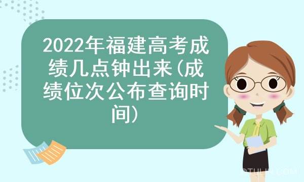 2022年福建专升本成绩公布时间