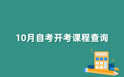 2022年吉林10月自考开考科目及专业课程一览表