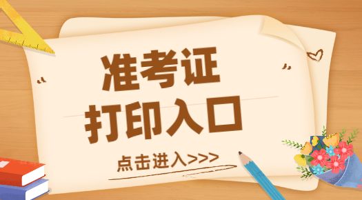 2022年江西专升本准考证系统打印入口