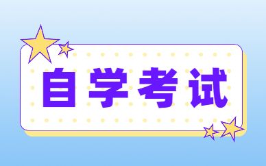 2022年上海自学考试时间及科目安排