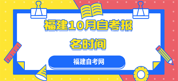 2022年10月福建自学考试网上报名时间及入口