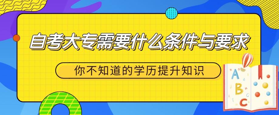 成人自考大专需要什么条件与要求 大概多少钱