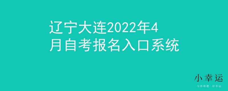 2022年辽宁自学考试报名条件及要求是什么