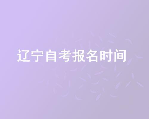 辽宁2022年自学考试报名办法及流程