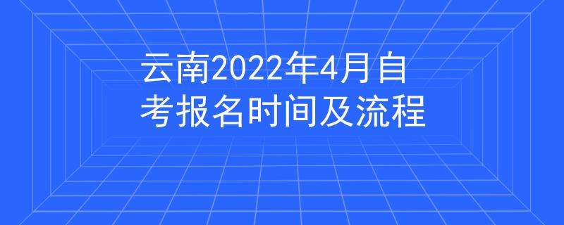 云南2022年自学考试报名流程及详细步骤解析