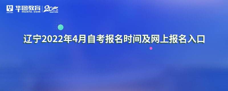 2022辽宁自学考试报名时间及网上报名系统入口网址