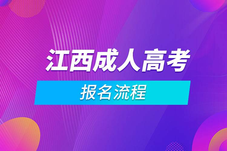 2022年江西成人高考报名程序及网上报考流程